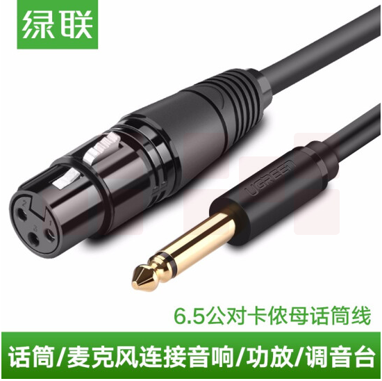 绿联 6.5mm公对卡农母  话筒音频线