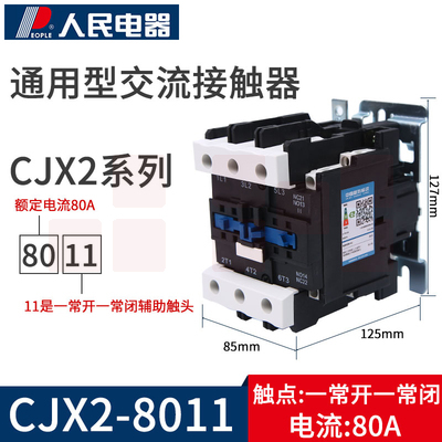 人民电器 380v  CJX2-8011交流接触器