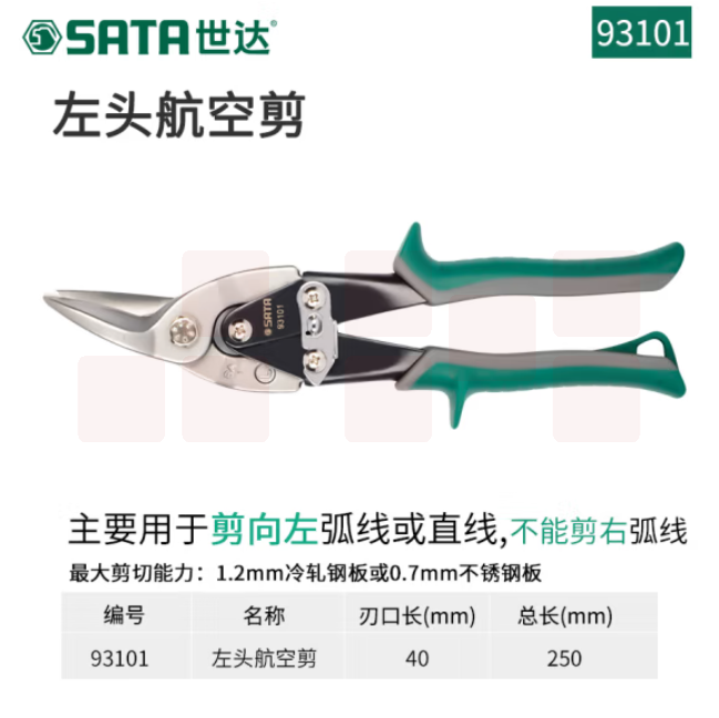 世达93101左头航空剪10"铁皮剪刀不锈钢板冷轧铁板剪切工具