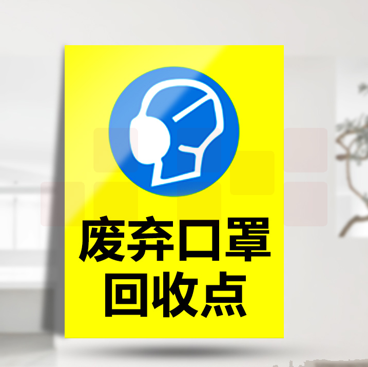 废弃口罩回收点 20*30cm 标识提示牌 5个/包