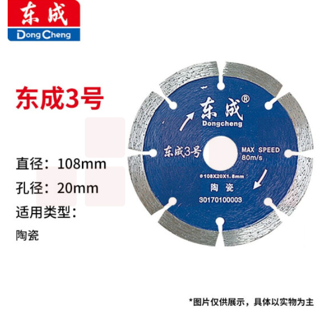 东成 云石片/金刚石圆锯片/混凝土瓷砖石材切割片锯片 3号陶瓷片
