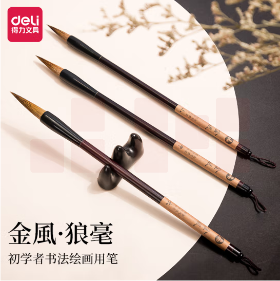 得力75506狼毫毛笔套装(深棕色)(3支/袋)