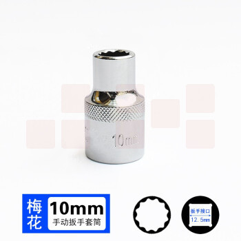 巨联（JULIAN）10mm 梅花（12角） 12.5mm系列1/2 套筒套筒头手用套筒头
