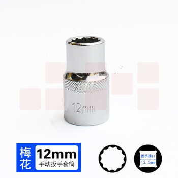 巨联（JULIAN）12mm 梅花（12角） 12.5mm系列1/2 套筒套筒头手用套筒头