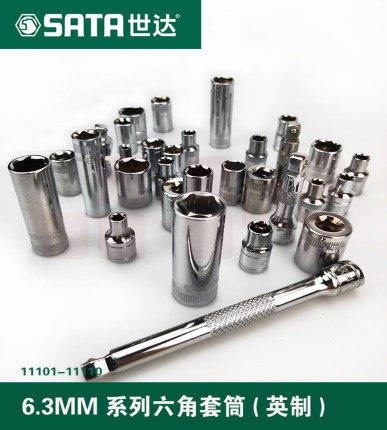 世达（SATA)	11102	6.3MM系列英制6角套筒3/16"