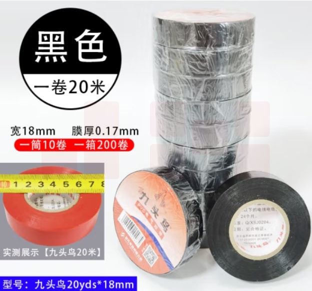 九头鸟20米*18mm黑色10盘 绝缘胶带 PVC电气胶布
