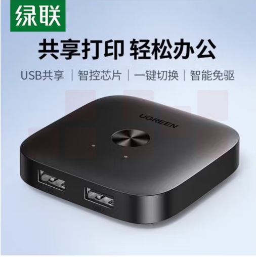 绿联 USB打印机共享器分线器一分二 二进一出USB双向共享切换器 25162
