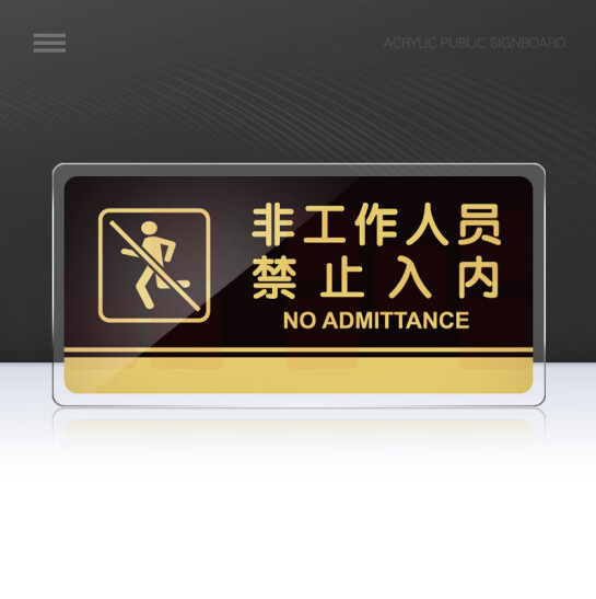 亚克力牌   非工作人员禁止入内  30*15cm  货号：GD