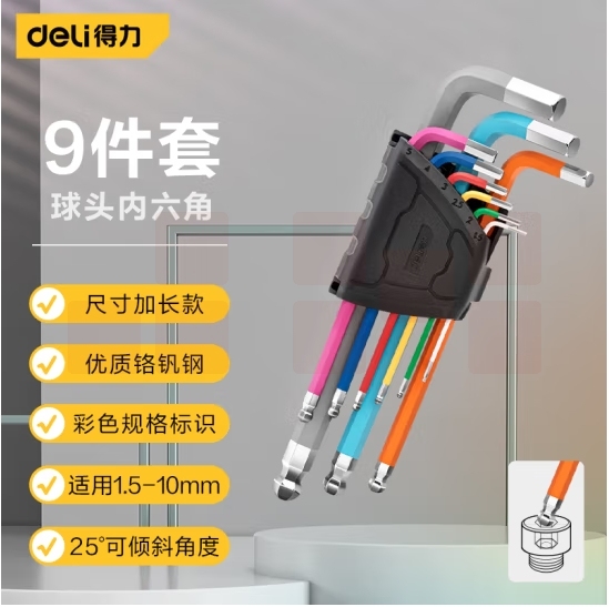 得力 9件套彩色加长内六角扳手球头1.5-10mm彩虹内六角套装DW1782