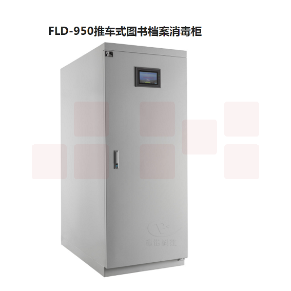 福诺  FLD-950推车式图书档案消毒柜