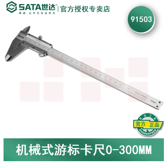 世达（SATA）机械式游标卡尺 0-300MM   91503