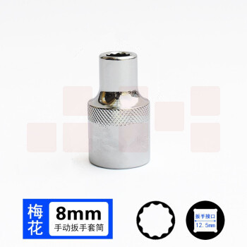 巨联（JULIAN）1/2 8mm（12角） 12.5mm系列1/2 套筒套筒头手用套筒头 梅花