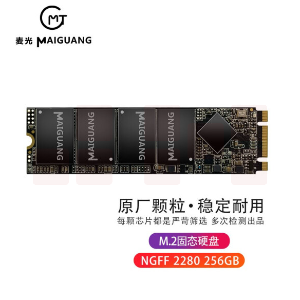 麦光（MG）SSD固态硬盘 M.2接口 SATA协议 高速读写 稳定静音 M.2固态 256G  货号：JC