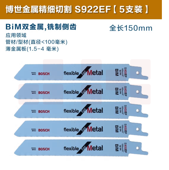 博世 S922EF 5支装 锯条 原装往复锯条马刀锯条