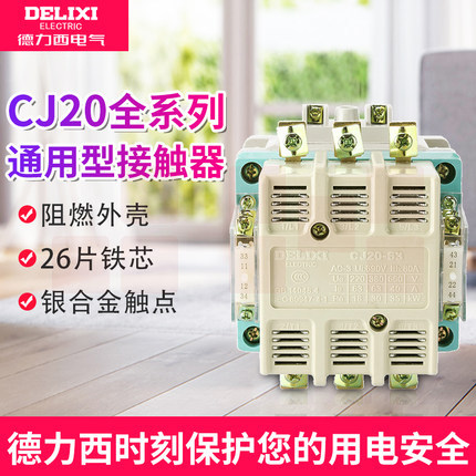 DELIXI/德力西CJ20-25A 220V交流接触器