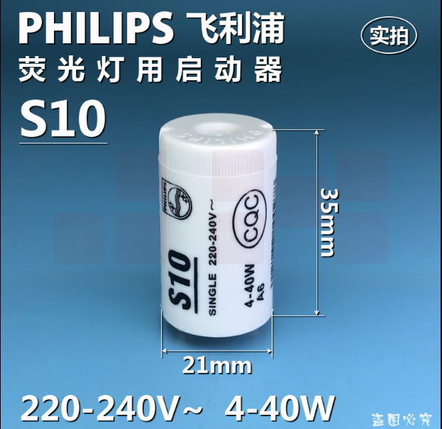 飞利浦荧光灯启动器 S10 4-40W球克（25只/盒）