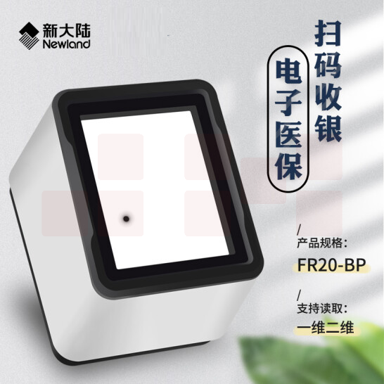 新大陆   NLS-FR20-BP  固定式二维码支付扫描盒子 USB接口  货号：LJ