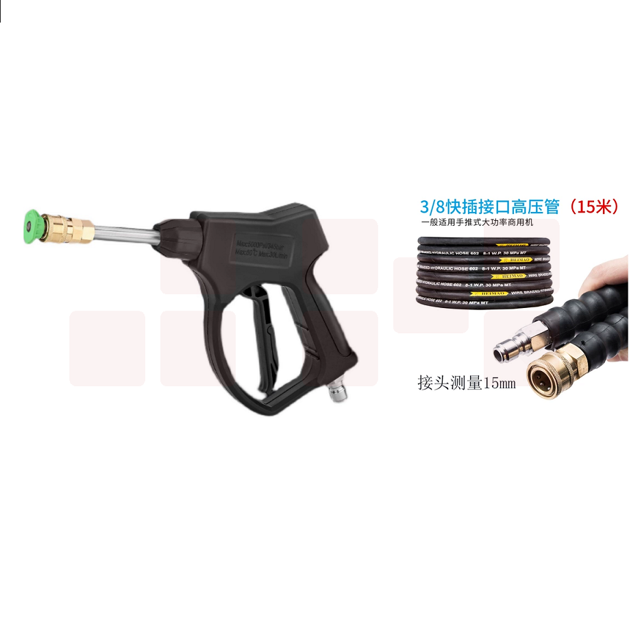 超高压洗车机枪  3/8快接水枪+15米超高压钢丝管  货号：JC