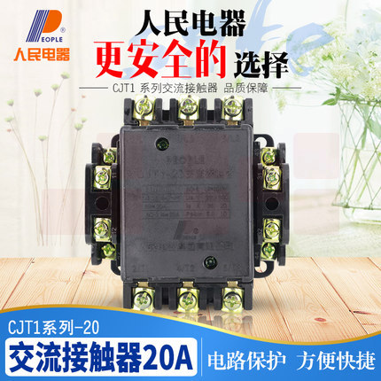 人民电器（PEOPLE）交流接触器20A CJT1-20  220V
