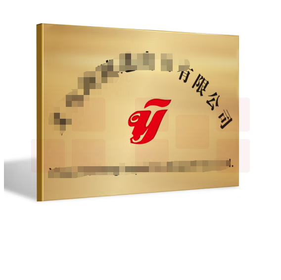 公司门牌广告牌铭牌 金箔牌 共建实习基地金箔牌  30*50cm  货号：JC