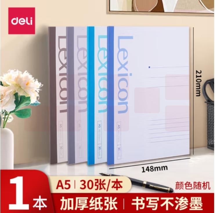 得力 A5/30张无线装软抄本记事本23200（12本/包）