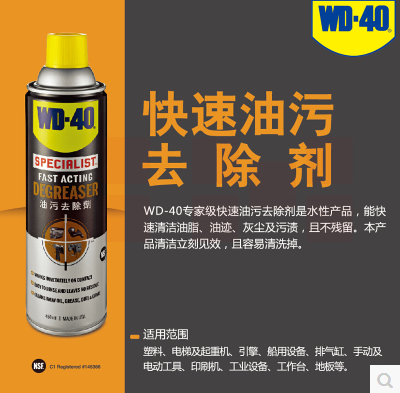 wd-40 专家级快速油污去除剂450ml水性泡沫清洗剂