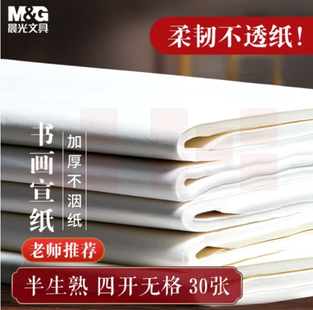 晨光 宣纸4开 30张加厚宣纸书法专用纸 52*36cm半生熟APY907Y1