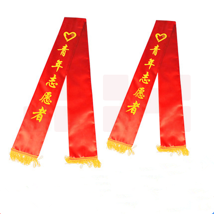 授带  青年志愿者礼仪带绶带 礼仪带迎宾带  双面印刷 1.8米全长（单条价格）