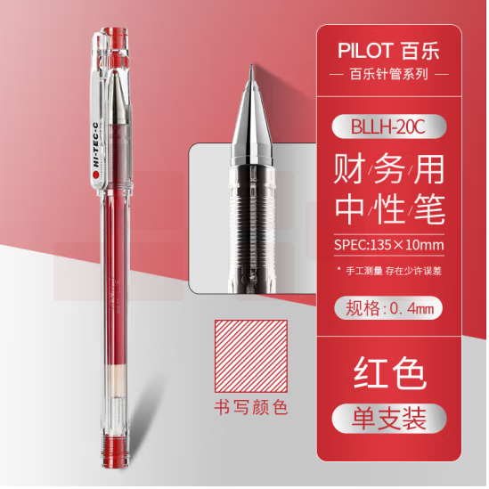 百乐 0.4mm针管式超细钢珠中性笔签字笔 BLLH-20C4 红色