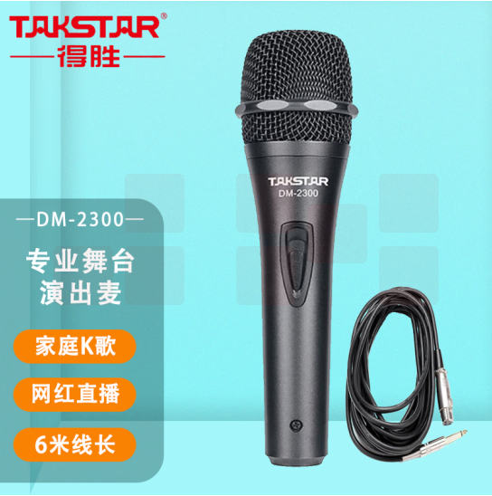 得胜（TAKSTAR） DM-2300有线动圈麦克风 专业唱歌话筒 家庭ktv演唱K歌卡拉OK舞台录 黑色