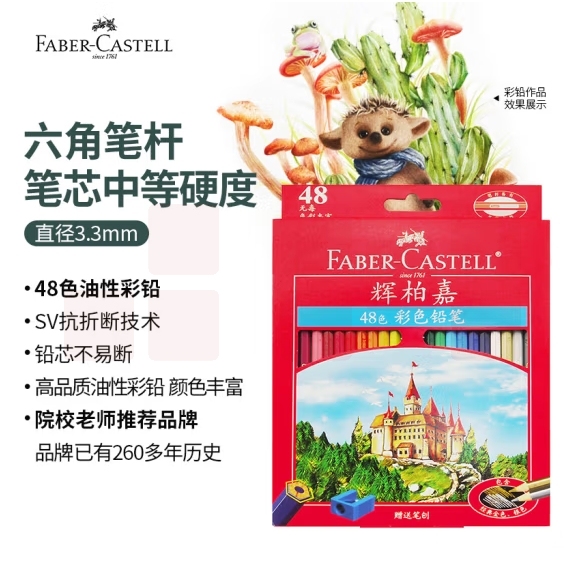 辉柏嘉 48色彩铅彩色铅笔油性彩铅115736