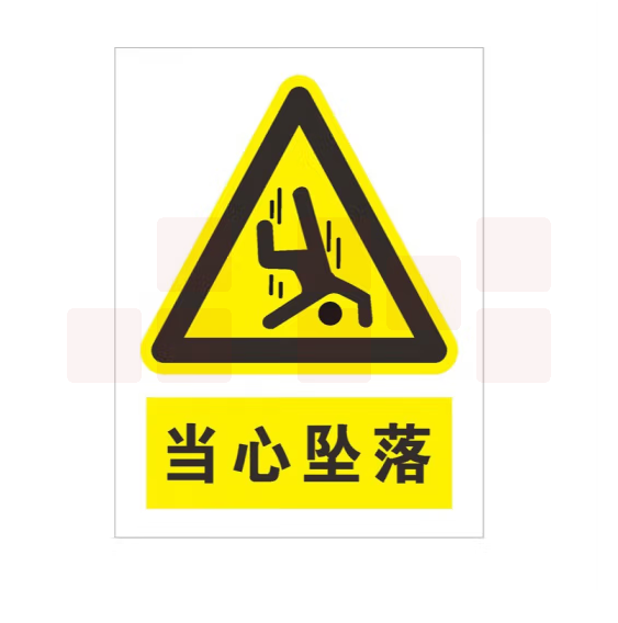 安全标识牌安全警示贴  PVC贴纸 当心坠落 30*40cm  货号：LJ