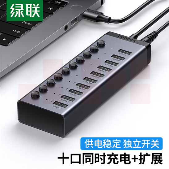 绿联 USB3.0分线器 高速10口拓展坞HUB集线器  一拖十转接头转换器延长线带电源适配器 1米 30779