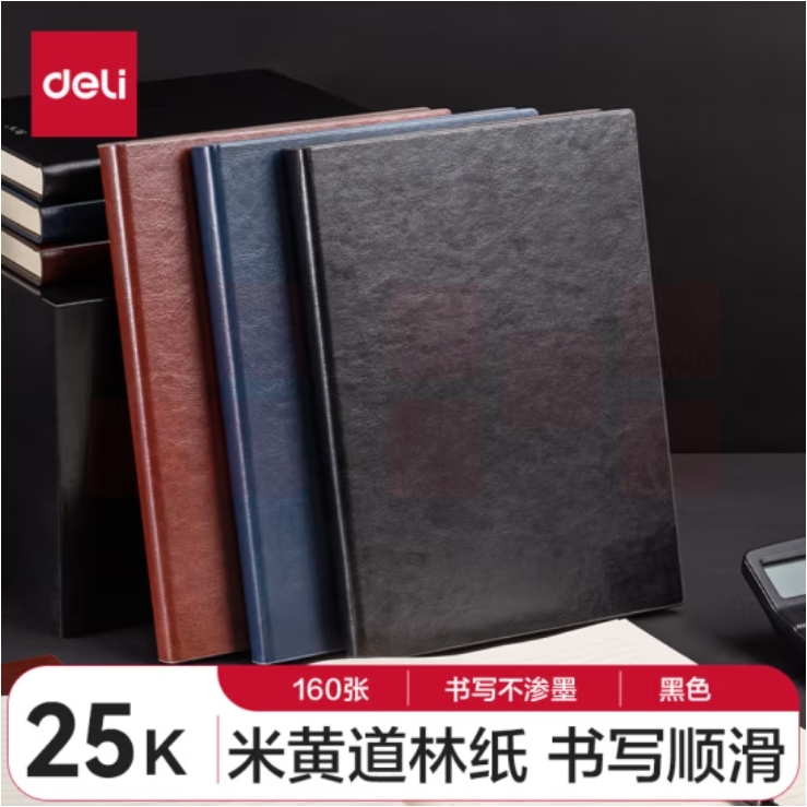 得力(deli)25K160张加厚商务皮面本日记本会议记事本笔记本黑色3186