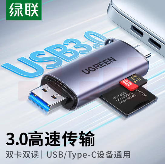 绿联    USB 3.0   Type-C铝合金读卡器   货号：YC