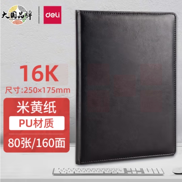 得力(deli) 16K80张商务经典单包贴芯PU材质皮面本 会议记事本笔记本7994 黑