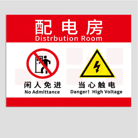 配电箱标识贴纸 配电房闲人免进   40*30cm   2张装 货号：GD