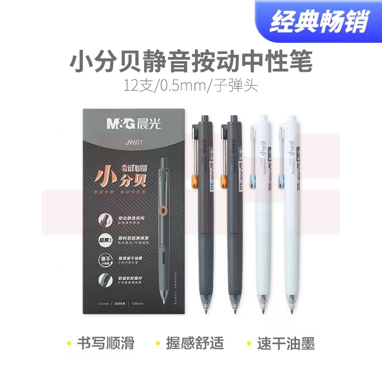 晨光0.5mm小分贝按动中性笔静音笔速干大容量超黑刷题笔12支 外壳随机 AGPJ9601A
