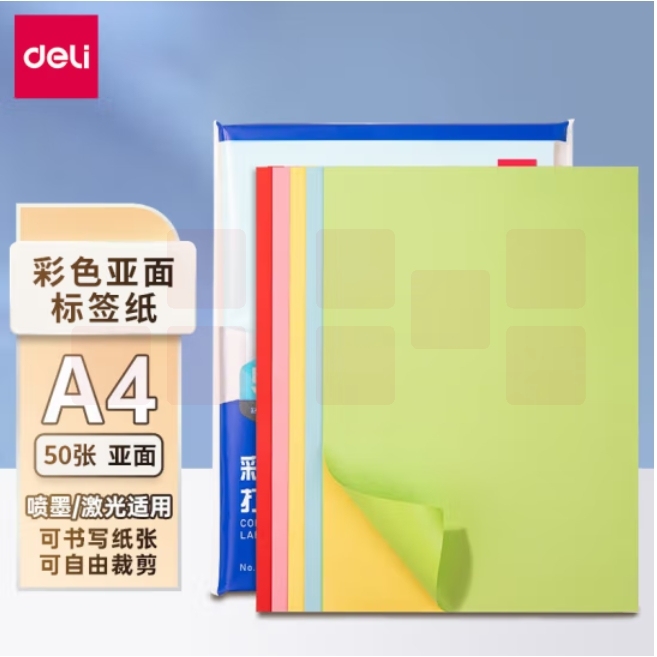 得力（deli）A4/50张彩色不干胶标贴打印纸 5色装带背胶亚面铜版标签纸 整张无分割  ZG001
