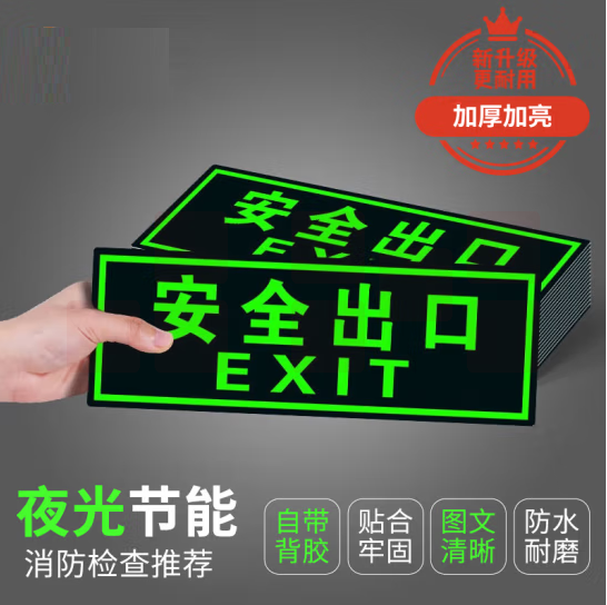 安全出口墙贴 指示牌夜光墙贴  14*36cm  货号：GD