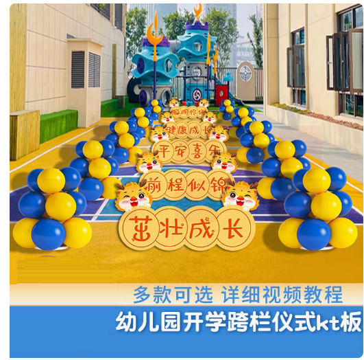 开学入园仪式气球跨栏布置装饰    货号：LJ