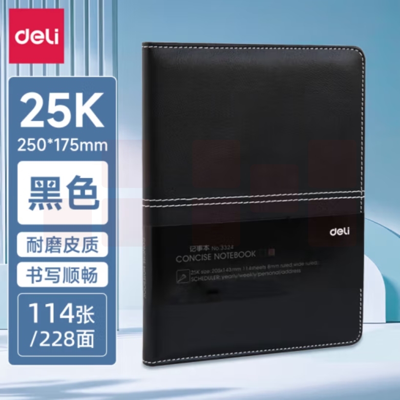 得力(deli)25K112张磨砂皮面笔记本记事本皮面本205*143mm 黑色3324