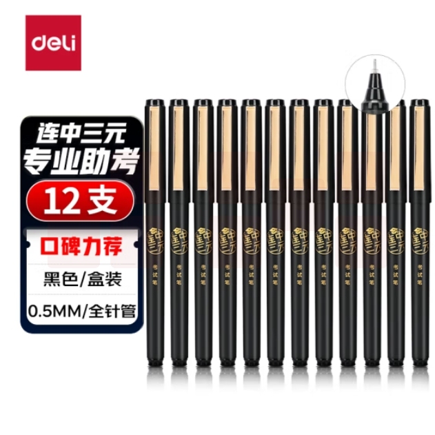 得力(deli)速干中性笔 0.5mm拔帽中性笔签字笔 全针管黑色12支/盒 单支价格 S109