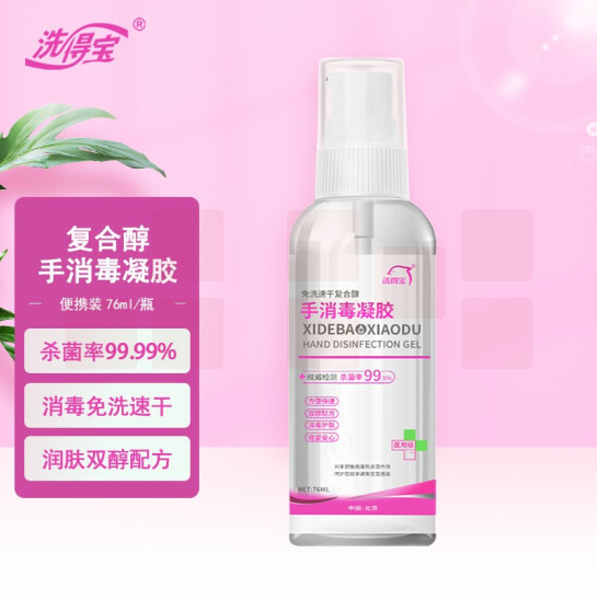 洗得宝  复合醇手消毒凝胶 76ml*2瓶  便携随身装