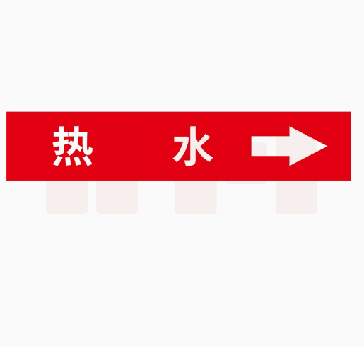管道标识贴 箭头流向标志贴   4*20cm   10张/包   热水向右  货号：WY