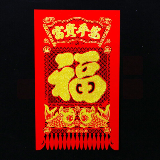 新年吊钱 550mm吊钱 春节挂钱福字