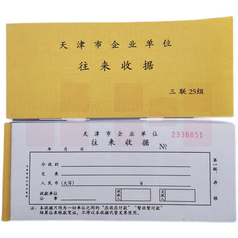 天津市企业单位往来收据 专用收据 无碳复写连号款货号：JC