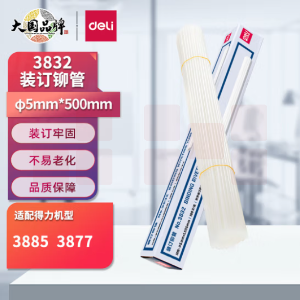 得力3832 财务装订机专用透明装订铆管φ5.0mm*500mm 100支/盒装