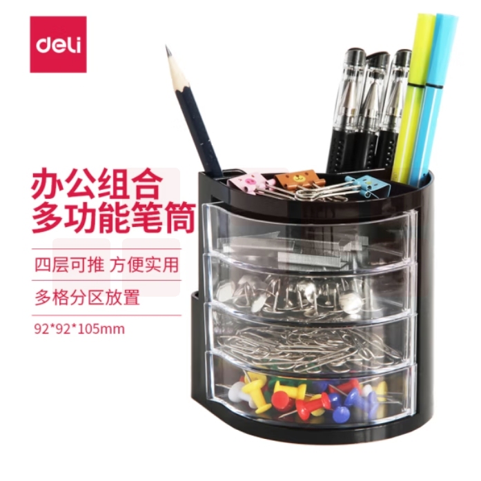 得力(deli)四层多功能办公笔筒 创意桌面收纳盒 黑色9133