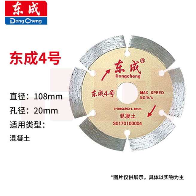 东成 云石片/金刚石圆锯片/混凝土瓷砖石材切割片锯片 4号混凝土片